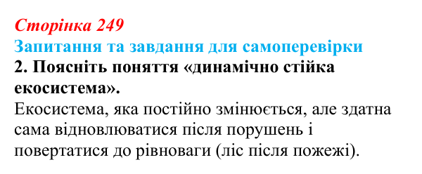 Відповідь до завдання 2 (с. 249) з біології для 9 класу, Горобець 2026: трофічні ланцюги та сітки, стабільність екосистем