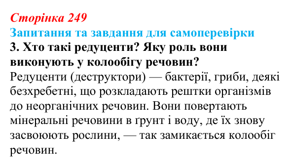Відповідь до завдання 3 (с. 249) з біології для 9 класу, Горобець 2026: трофічні ланцюги та сітки, стабільність екосистем