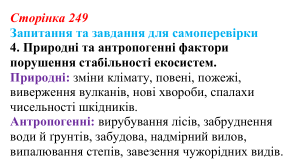 Відповідь до завдання 4 (с. 249) з біології для 9 класу, Горобець 2026: трофічні ланцюги та сітки, стабільність екосистем