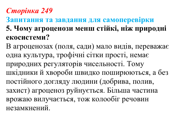 Відповідь до завдання 5 (с. 249) з біології для 9 класу, Горобець 2026: трофічні ланцюги та сітки, стабільність екосистем