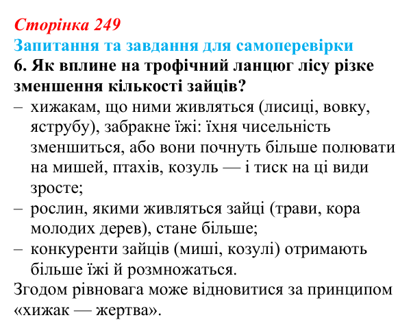 Відповідь до завдання 6 (с. 249) з біології для 9 класу, Горобець 2026: трофічні ланцюги та сітки, стабільність екосистем