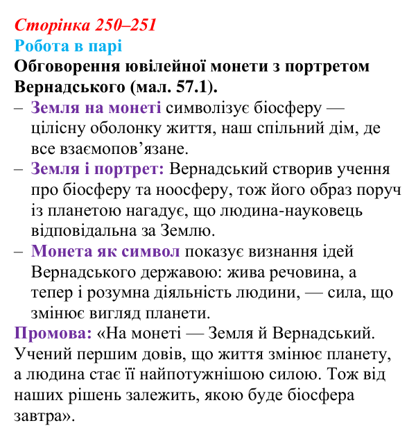 Відповідь до роботи в парі (с. 250–251) з біології для 9 класу, Горобець 2026: вчення Вернадського про біосферу та ноосферу