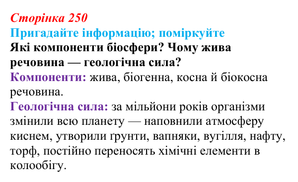 Відповідь до запитання «Поміркуйте» (с. 250) з біології для 9 класу, Горобець 2026: вчення Вернадського про біосферу...