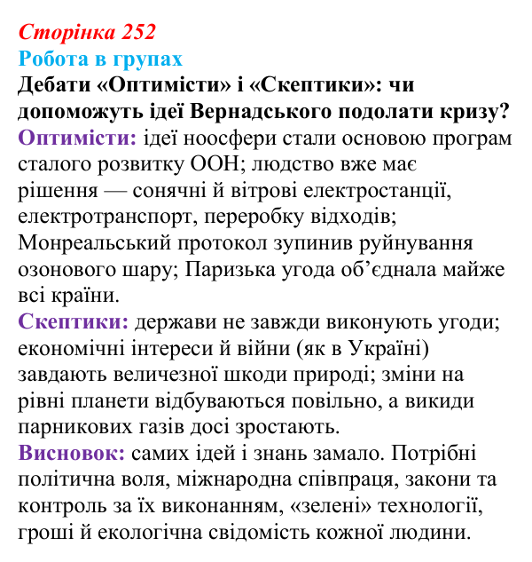 Відповідь до роботи в групах (с. 252) з біології для 9 класу, Горобець 2026: вчення Вернадського про біосферу та ноосферу