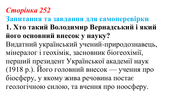 Відповідь до завдання 1 (с. 252) з біології для 9 класу, Горобець 2026: вчення Вернадського про біосферу та ноосферу