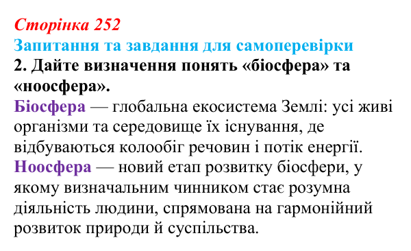 Відповідь до завдання 2 (с. 252) з біології для 9 класу, Горобець 2026: вчення Вернадського про біосферу та ноосферу