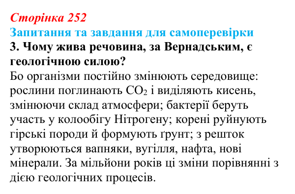 Відповідь до завдання 3 (с. 252) з біології для 9 класу, Горобець 2026: вчення Вернадського про біосферу та ноосферу