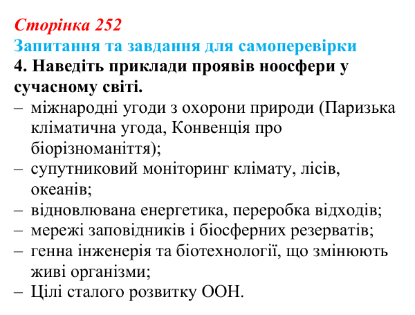 Відповідь до завдання 4 (с. 252) з біології для 9 класу, Горобець 2026: вчення Вернадського про біосферу та ноосферу