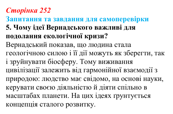 Відповідь до завдання 5 (с. 252) з біології для 9 класу, Горобець 2026: вчення Вернадського про біосферу та ноосферу