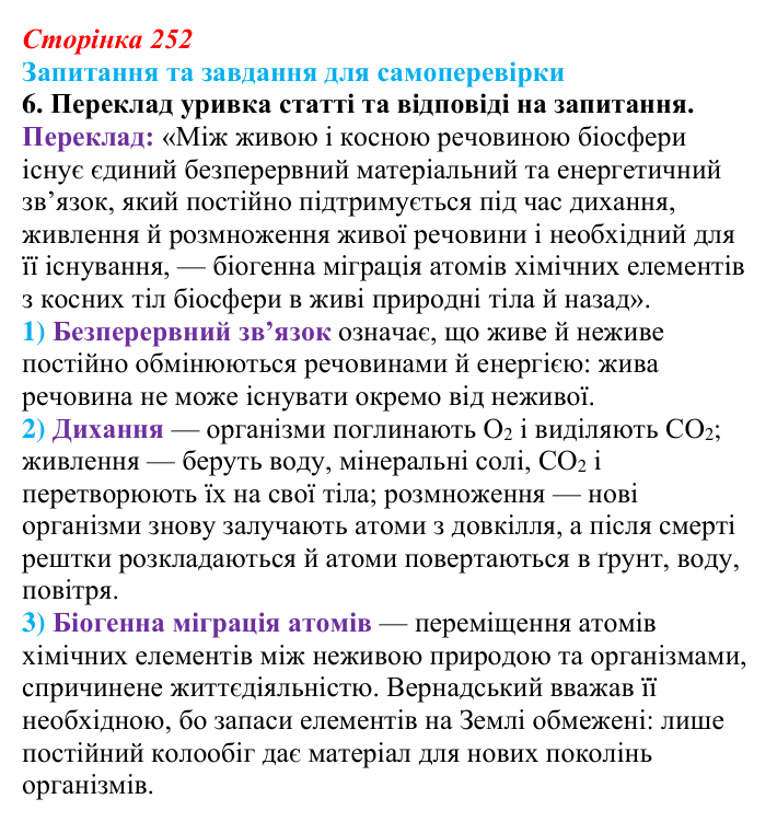 Відповідь до завдання 6 (с. 252) з біології для 9 класу, Горобець 2026: вчення Вернадського про біосферу та ноосферу