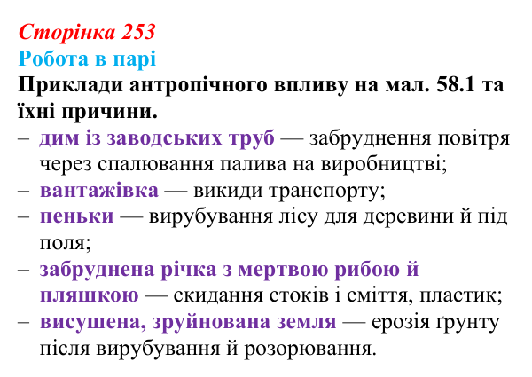 Відповідь до роботи в парі (с. 253) з біології для 9 класу, Горобець 2026: антропогенний вплив на біосферу, види забруднення