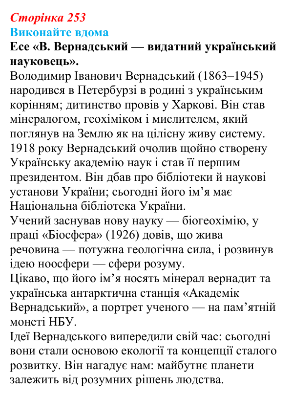 Відповідь до домашнього завдання (с. 253) з біології для 9 класу, Горобець 2026: вчення Вернадського про біосферу та ноосферу