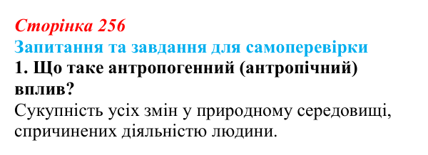 Відповідь до завдання 1 (с. 256) з біології для 9 класу, Горобець 2026: антропогенний вплив на біосферу, види забруднення