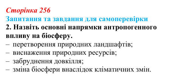 Відповідь до завдання 2 (с. 256) з біології для 9 класу, Горобець 2026: антропогенний вплив на біосферу, види забруднення