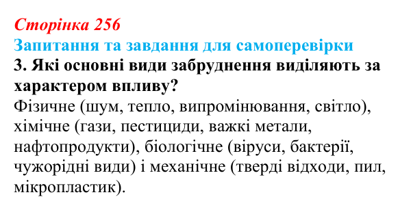 Відповідь до завдання 3 (с. 256) з біології для 9 класу, Горобець 2026: антропогенний вплив на біосферу, види забруднення
