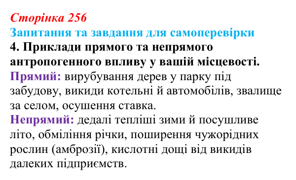 Відповідь до завдання 4 (с. 256) з біології для 9 класу, Горобець 2026: антропогенний вплив на біосферу, види забруднення