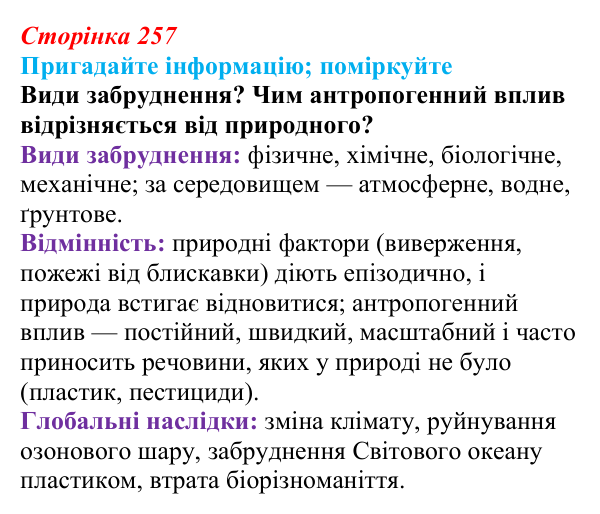 Відповідь до запитання «Поміркуйте» (с. 257) з біології для 9 класу, Горобець 2026: глобальні екологічні проблеми...