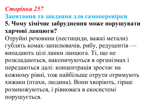 Відповідь до завдання 5 (с. 257) з біології для 9 класу, Горобець 2026: антропогенний вплив на біосферу, види забруднення