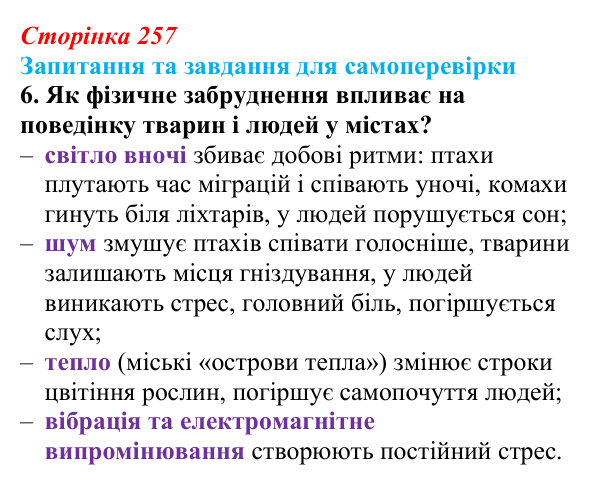 Відповідь до завдання 6 (с. 257) з біології для 9 класу, Горобець 2026: антропогенний вплив на біосферу, види забруднення