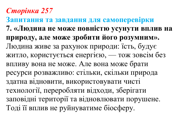 Відповідь до завдання 7 (с. 257) з біології для 9 класу, Горобець 2026: антропогенний вплив на біосферу, види забруднення