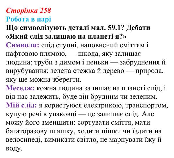 Відповідь до роботи в парі (с. 258) з біології для 9 класу, Горобець 2026: глобальні екологічні проблеми, проблеми в Україні