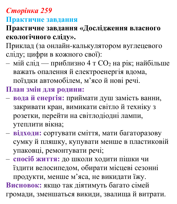 Відповідь до практичного завдання (с. 259) з біології для 9 класу, Горобець 2026: глобальні екологічні проблеми, проблеми...