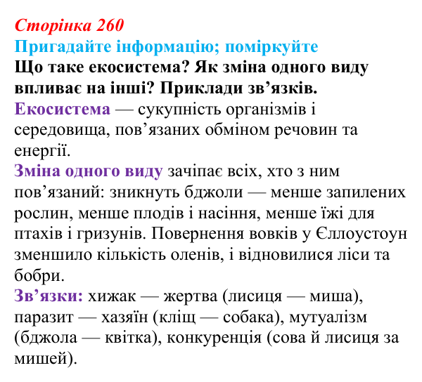 Відповідь до запитання «Поміркуйте» (с. 260) з біології для 9 класу, Горобець 2026: збереження біорізноманіття...