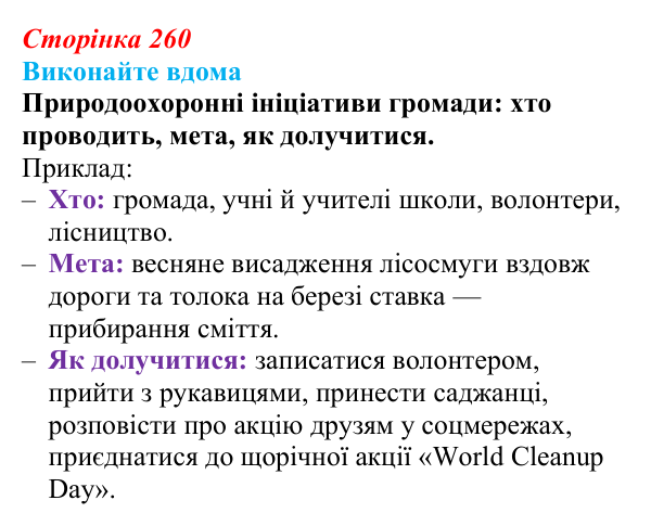 Відповідь до домашнього завдання (с. 260) з біології для 9 класу, Горобець 2026: глобальні екологічні проблеми, проблеми...