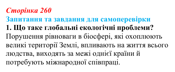 Відповідь до завдання 1 (с. 260) з біології для 9 класу, Горобець 2026: глобальні екологічні проблеми, проблеми в Україні