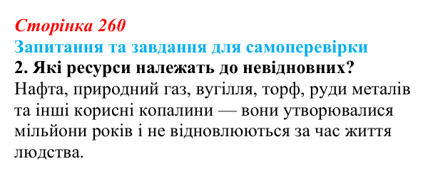 Відповідь до завдання 2 (с. 260) з біології для 9 класу, Горобець 2026: глобальні екологічні проблеми, проблеми в Україні