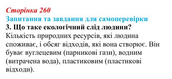 Відповідь до завдання 3 (с. 260) з біології для 9 класу, Горобець 2026: глобальні екологічні проблеми, проблеми в Україні