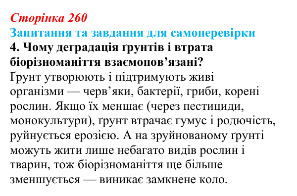 Відповідь до завдання 4 (с. 260) з біології для 9 класу, Горобець 2026: глобальні екологічні проблеми, проблеми в Україні