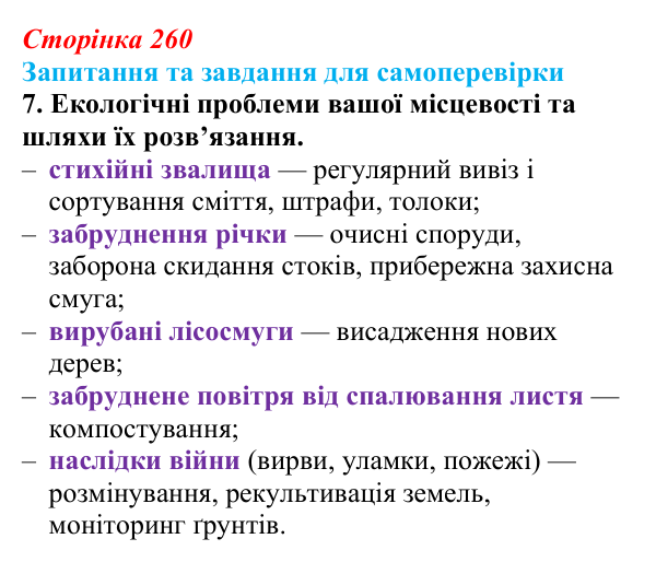 Відповідь до завдання 7 (с. 260) з біології для 9 класу, Горобець 2026: глобальні екологічні проблеми, проблеми в Україні