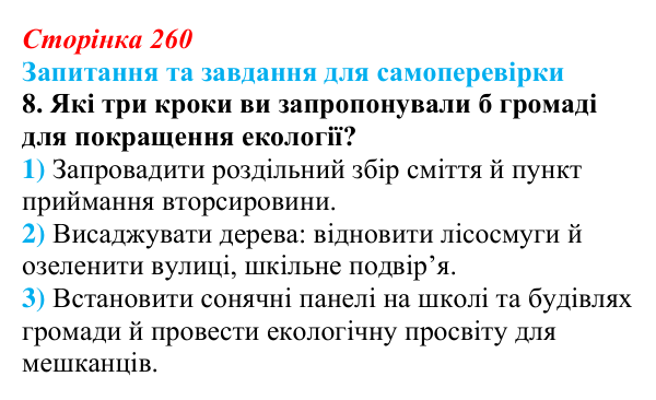 Відповідь до завдання 8 (с. 260) з біології для 9 класу, Горобець 2026: глобальні екологічні проблеми, проблеми в Україні