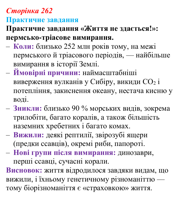 Відповідь до практичного завдання (с. 262) з біології для 9 класу, Горобець 2026: збереження біорізноманіття...