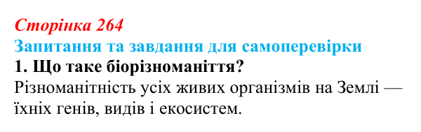 Відповідь до завдання 1 (с. 264) з біології для 9 класу, Горобець 2026: збереження біорізноманіття, продуктивність екосистем