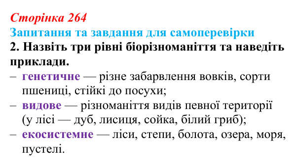 Відповідь до завдання 2 (с. 264) з біології для 9 класу, Горобець 2026: збереження біорізноманіття, продуктивність екосистем