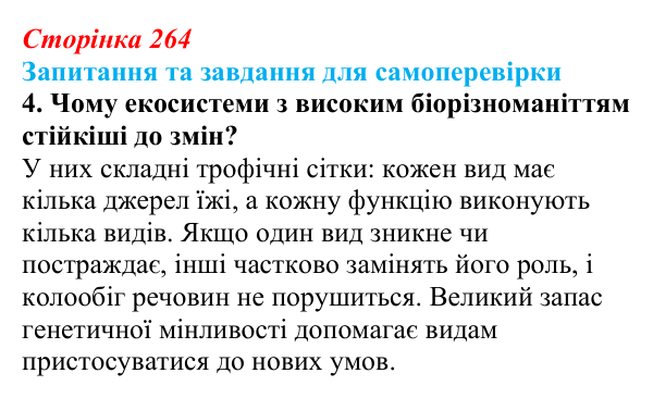 Відповідь до завдання 4 (с. 264) з біології для 9 класу, Горобець 2026: збереження біорізноманіття, продуктивність екосистем