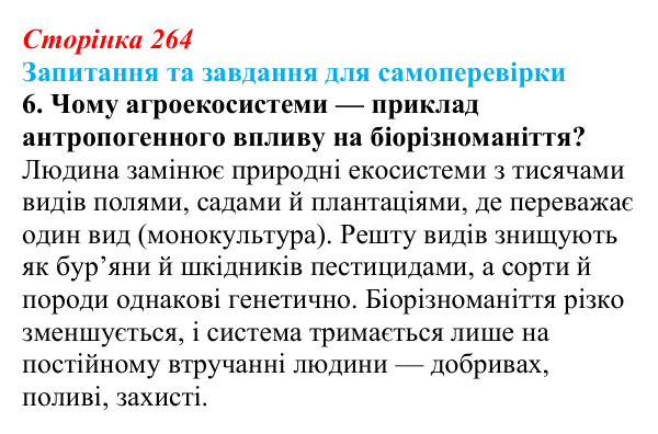 Відповідь до завдання 6 (с. 264) з біології для 9 класу, Горобець 2026: збереження біорізноманіття, продуктивність екосистем
