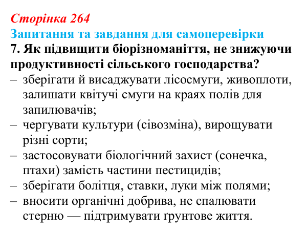 Відповідь до завдання 7 (с. 264) з біології для 9 класу, Горобець 2026: збереження біорізноманіття, продуктивність екосистем