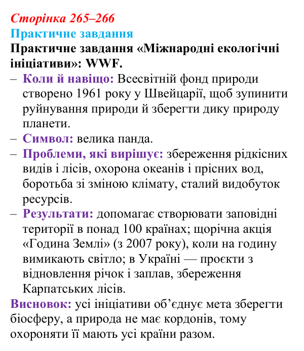 Відповідь до практичного завдання (с. 265–266) з біології для 9 класу, Горобець 2026: охорона природи, сталий розвиток...