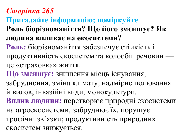 Відповідь до запитання «Поміркуйте» (с. 265) з біології для 9 класу, Горобець 2026: охорона природи, сталий розвиток...