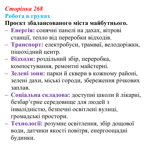 Відповідь до роботи в групах (с. 268) з біології для 9 класу, Горобець 2026: охорона природи, сталий розвиток, раціональне...