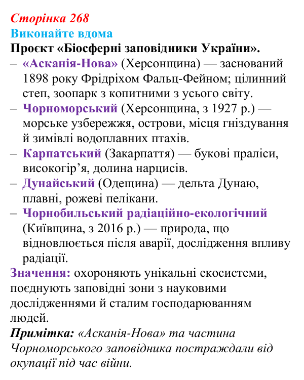 Відповідь до домашнього завдання (с. 268) з біології для 9 класу, Горобець 2026: охорона природи, сталий розвиток...