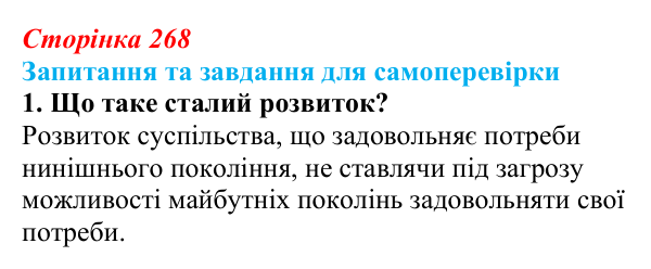 Відповідь до завдання 1 (с. 268) з біології для 9 класу, Горобець 2026: охорона природи, сталий розвиток, раціональне...