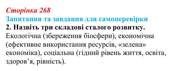 Відповідь до завдання 2 (с. 268) з біології для 9 класу, Горобець 2026: охорона природи, сталий розвиток, раціональне...