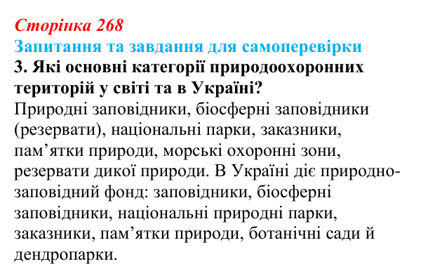 Відповідь до завдання 3 (с. 268) з біології для 9 класу, Горобець 2026: охорона природи, сталий розвиток, раціональне...