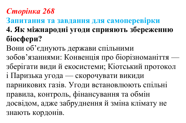 Відповідь до завдання 4 (с. 268) з біології для 9 класу, Горобець 2026: охорона природи, сталий розвиток, раціональне...