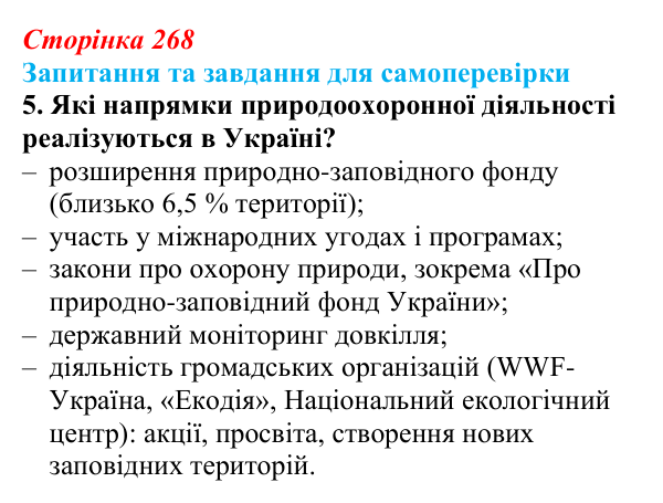 Відповідь до завдання 5 (с. 268) з біології для 9 класу, Горобець 2026: охорона природи, сталий розвиток, раціональне...