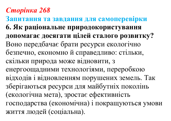 Відповідь до завдання 6 (с. 268) з біології для 9 класу, Горобець 2026: охорона природи, сталий розвиток, раціональне...
